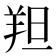 𫅑