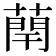 𫉑