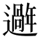 𫑑