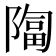 𫕑