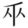 𫡑