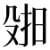 𫽑