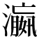 𬉑
