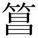 𬕑