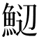 𬵑