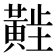 𬹑