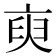 𬽑