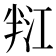 𭁑