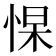 𭝑
