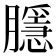 𭩑