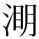𭱑