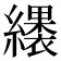 𮉑