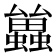 𮕑
