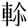 𮝑