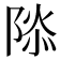 𮥑