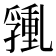 𰁑
