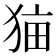 𰡑