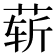 𰱑