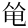 𠉒