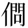 𠍒