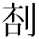 𠝒