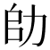 𠡒