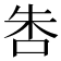 𠱒
