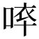 𠵒