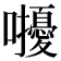 𡅒
