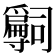 𡭒