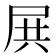 𡱒