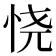 𢙒