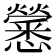 𢥒