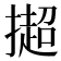 𢵒