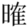 𣉒