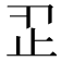 𣥒