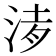 𣵒
