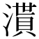 𣽒