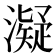 𤁒