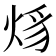 𤉒