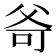 𤕒