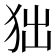 𤝒