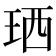𤥒