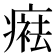 𤹒