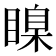𥉒