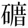 𥕒