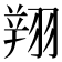 𦑒