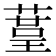 𦹒