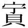 𧵒