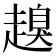 𧽒